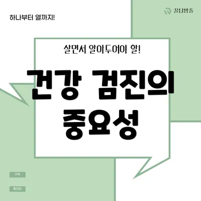 건강 검진의 중요성