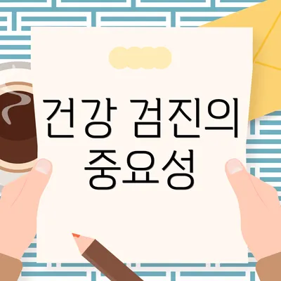 건강 검진의 중요성