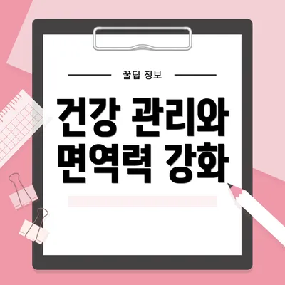 건강 관리와 면역력 강화