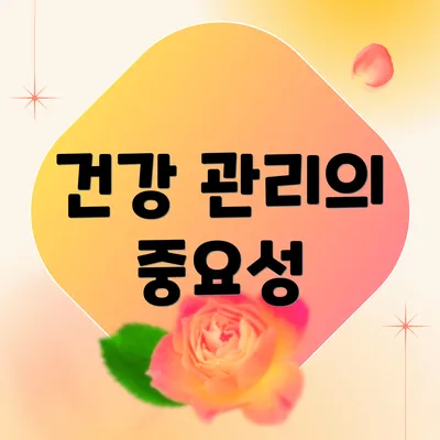 건강 관리의 중요성
