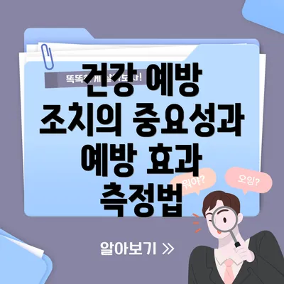 건강 예방 조치의 중요성과 예방 효과 측정법