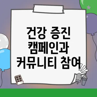 건강 증진 캠페인과 커뮤니티 참여