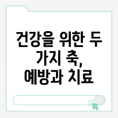 건강을 위한 두 가지 축, 예방과 치료