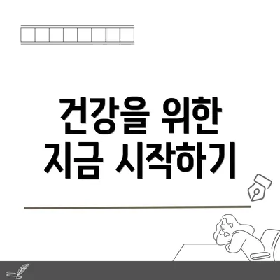 건강을 위한 지금 시작하기