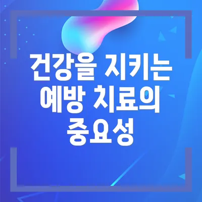 건강을 지키는 예방 치료의 중요성