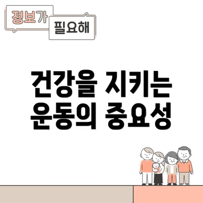 건강을 지키는 운동의 중요성