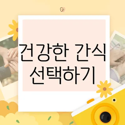 건강한 간식 선택하기