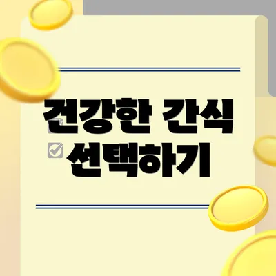 건강한 간식 선택하기