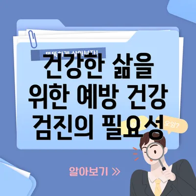 건강한 삶을 위한 예방 건강 검진의 필요성