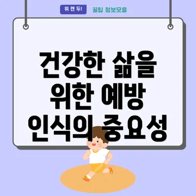 건강한 삶을 위한 예방 인식의 중요성