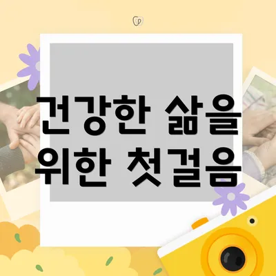 건강한 삶을 위한 첫걸음