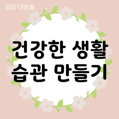 건강한 생활 습관 만들기