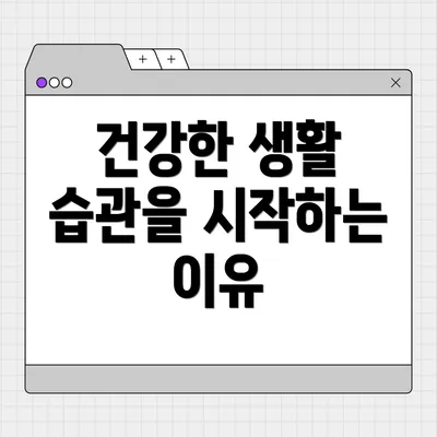 건강한 생활 습관을 시작하는 이유