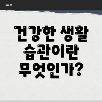 건강한 생활 습관이란 무엇인가?