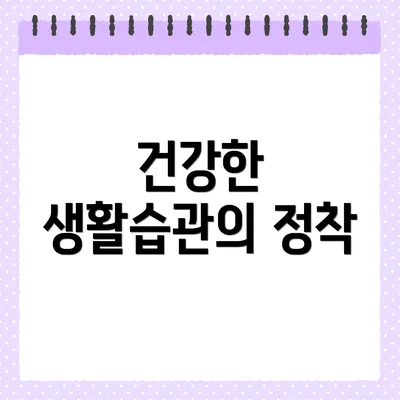건강한 생활습관의 정착