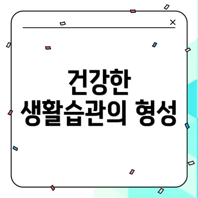 건강한 생활습관의 형성