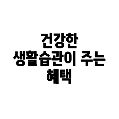 건강한 생활습관이 주는 혜택