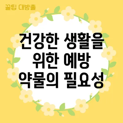 건강한 생활을 위한 예방 약물의 필요성