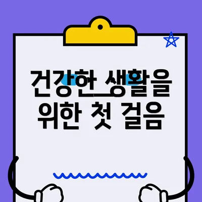 건강한 생활을 위한 첫 걸음