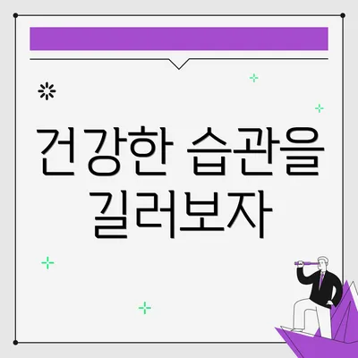 건강한 습관을 길러보자
