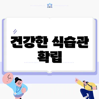 건강한 식습관 확립