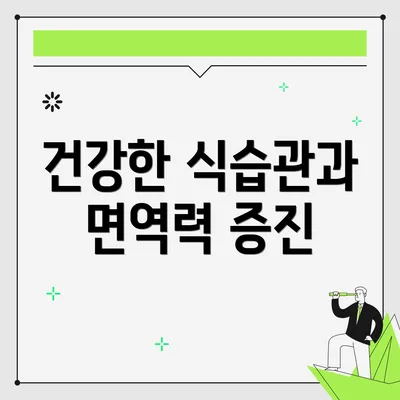 건강한 식습관과 면역력 증진