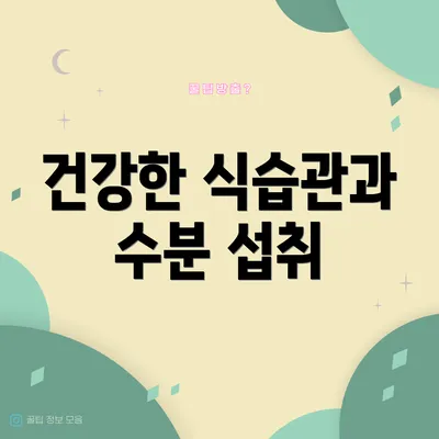 건강한 식습관과 수분 섭취