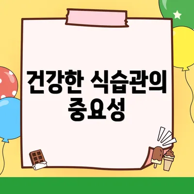 건강한 식습관의 중요성