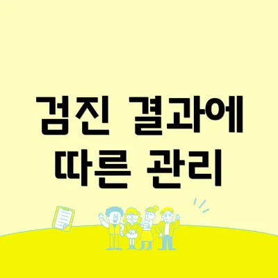 검진 결과에 따른 관리