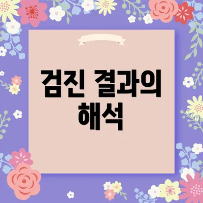 검진 결과의 해석