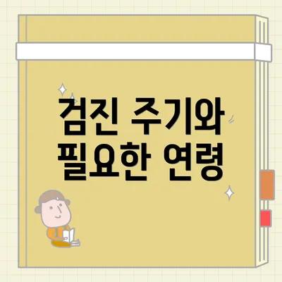 검진 주기와 필요한 연령