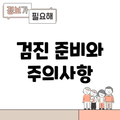 검진 준비와 주의사항