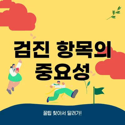 검진 항목의 중요성