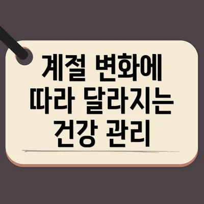 계절 변화에 따라 달라지는 건강 관리