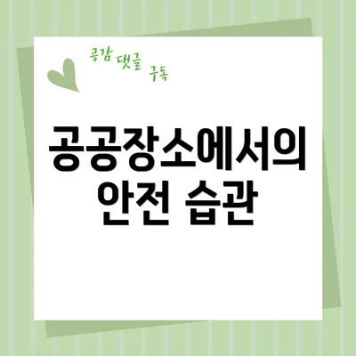 공공장소에서의 안전 습관