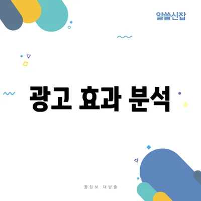 광고 효과 분석