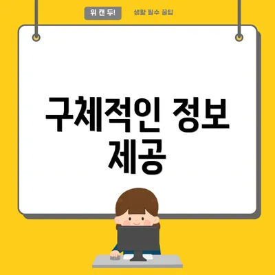 구체적인 정보 제공