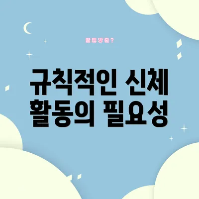 규칙적인 신체 활동의 필요성