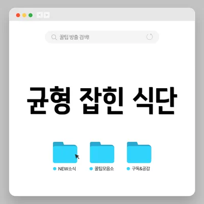 균형 잡힌 식단