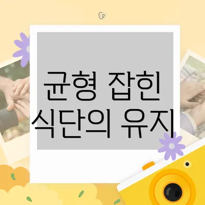 균형 잡힌 식단의 유지