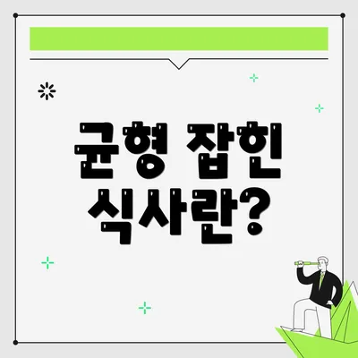 균형 잡힌 식사란?
