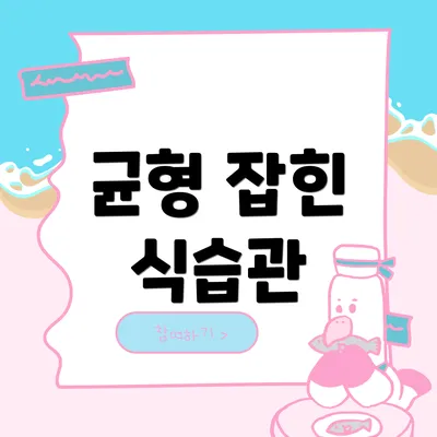 균형 잡힌 식습관