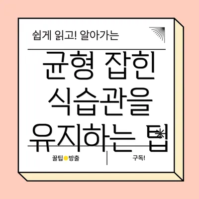 균형 잡힌 식습관을 유지하는 팁