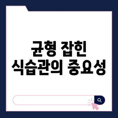 균형 잡힌 식습관의 중요성