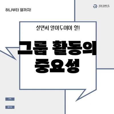 그룹 활동의 중요성