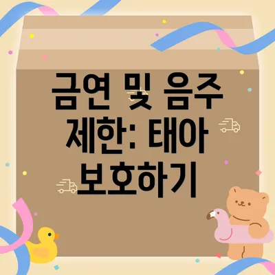 금연 및 음주 제한: 태아 보호하기