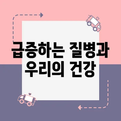 급증하는 질병과 우리의 건강