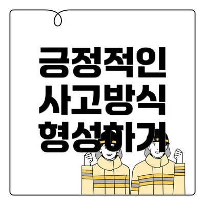 긍정적인 사고방식 형성하기