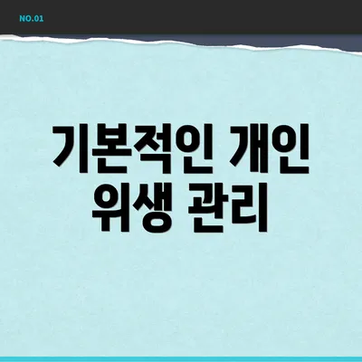 기본적인 개인 위생 관리