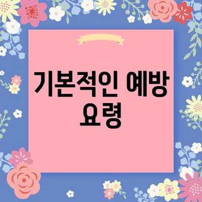 기본적인 예방 요령
